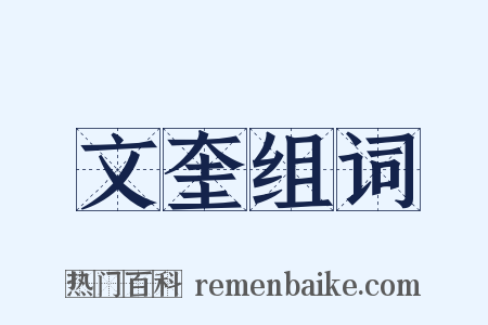 文奎组词是什么意思的图片